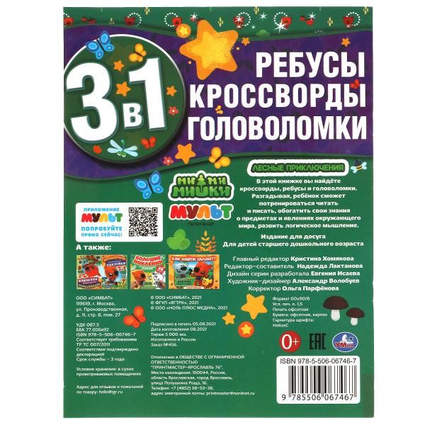 Лесные приключения. Ребусы, кроссворды, головоломки 3 в 1. МиМиМишки. 214х290мм. Умка в кор.50шт