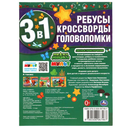 Лесные приключения. Ребусы, кроссворды, головоломки 3 в 1. МиМиМишки. 214х290мм. Умка в кор.50шт