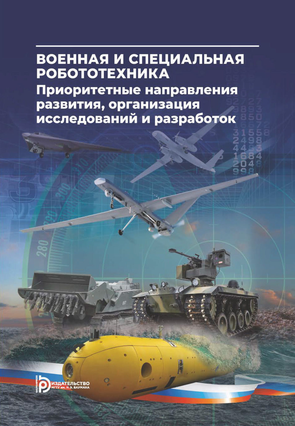 Военная и специальная робототехника