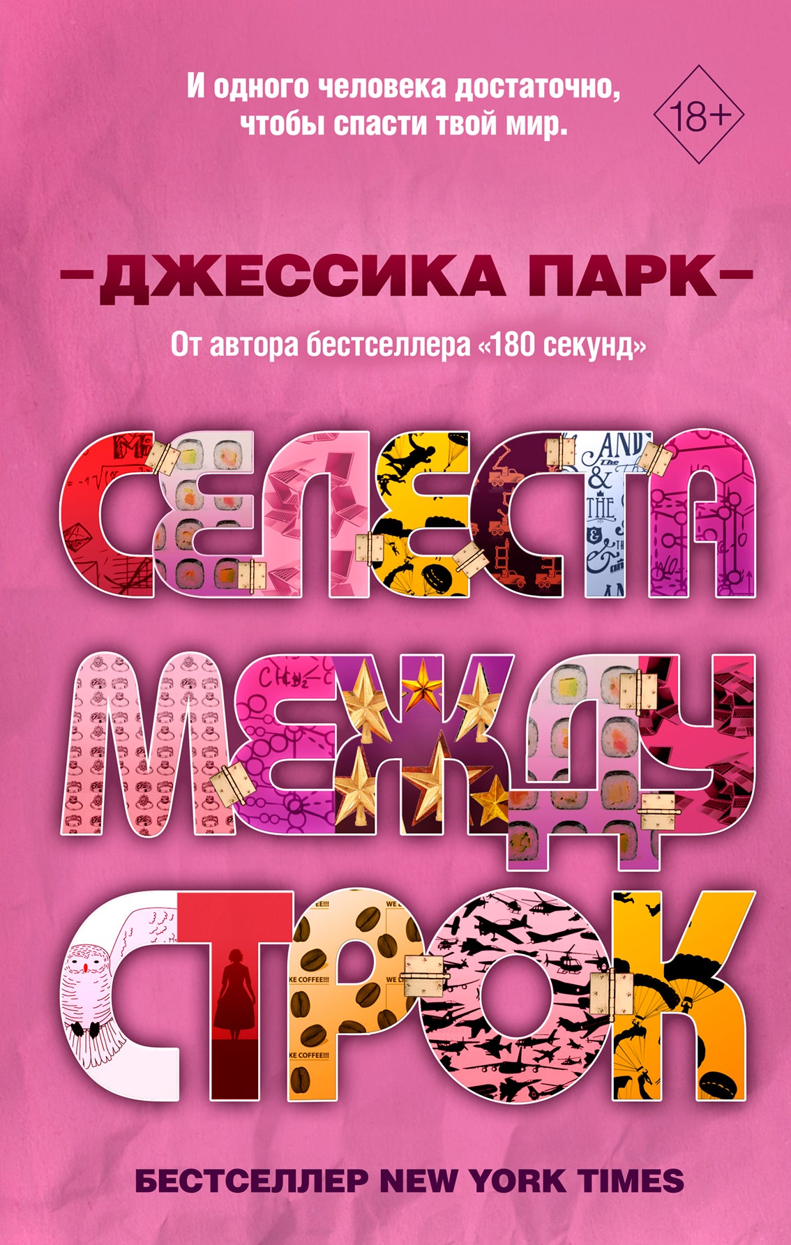 Откровенные чувства. Селеста между строк (#3)