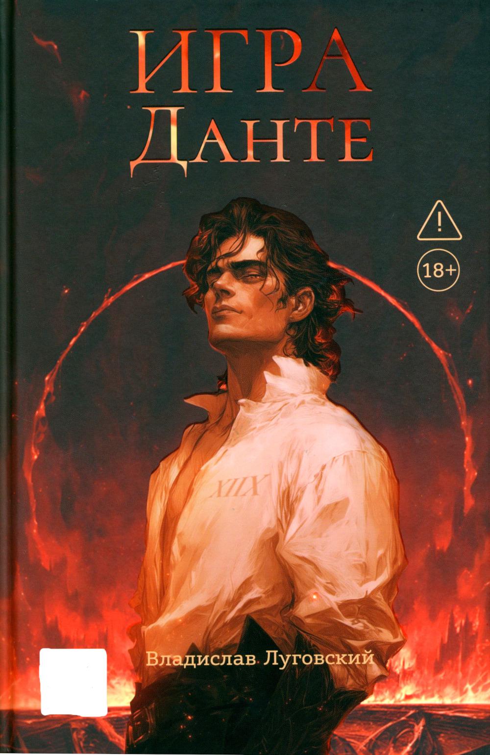 Игра Данте