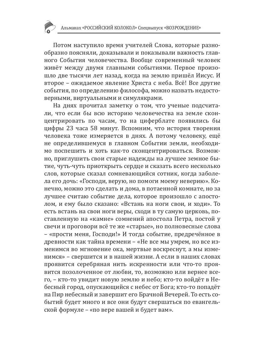 Российский колокол: журнал. Спецвыпуск "Возрождение" № 3, 2018