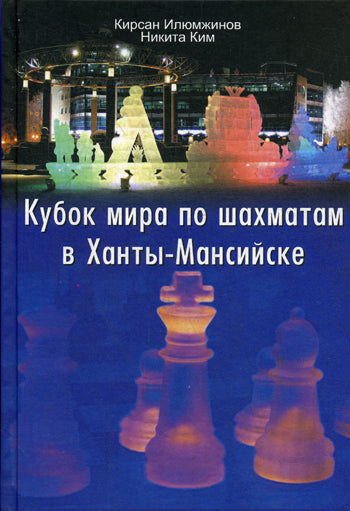 Le cube mira по шахматам в Ханты-Мансийске. Илюмжинов К.Н., Ким Н.В.