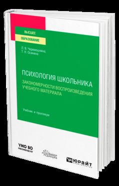 ПСИХОЛОГИЯ ШКОЛЬНИКА: ЗАКОНОМЕРНОСТИ ВОСПРОИЗВЕДЕНИЯ УЧЕБНОГО МАТЕРИАЛА. Travail et pratique pour les femmes