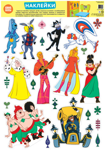 *Н2-12664 Декоративные наклейки В ПАКЕТЕ. Персонажи мультфильма Бременские музыканты (УФ-лак, в индивидуальной упаковке, с европодвесом и клеевым клапаном)