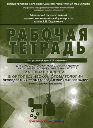 Matériel de stomatologie orthopédique. Пропедевтика стоматологических заболеваний. Il s'agit d'une plate-forme pour les étudiants en formation et le contrôle des modules de compétences. Учебно-методическое пособие