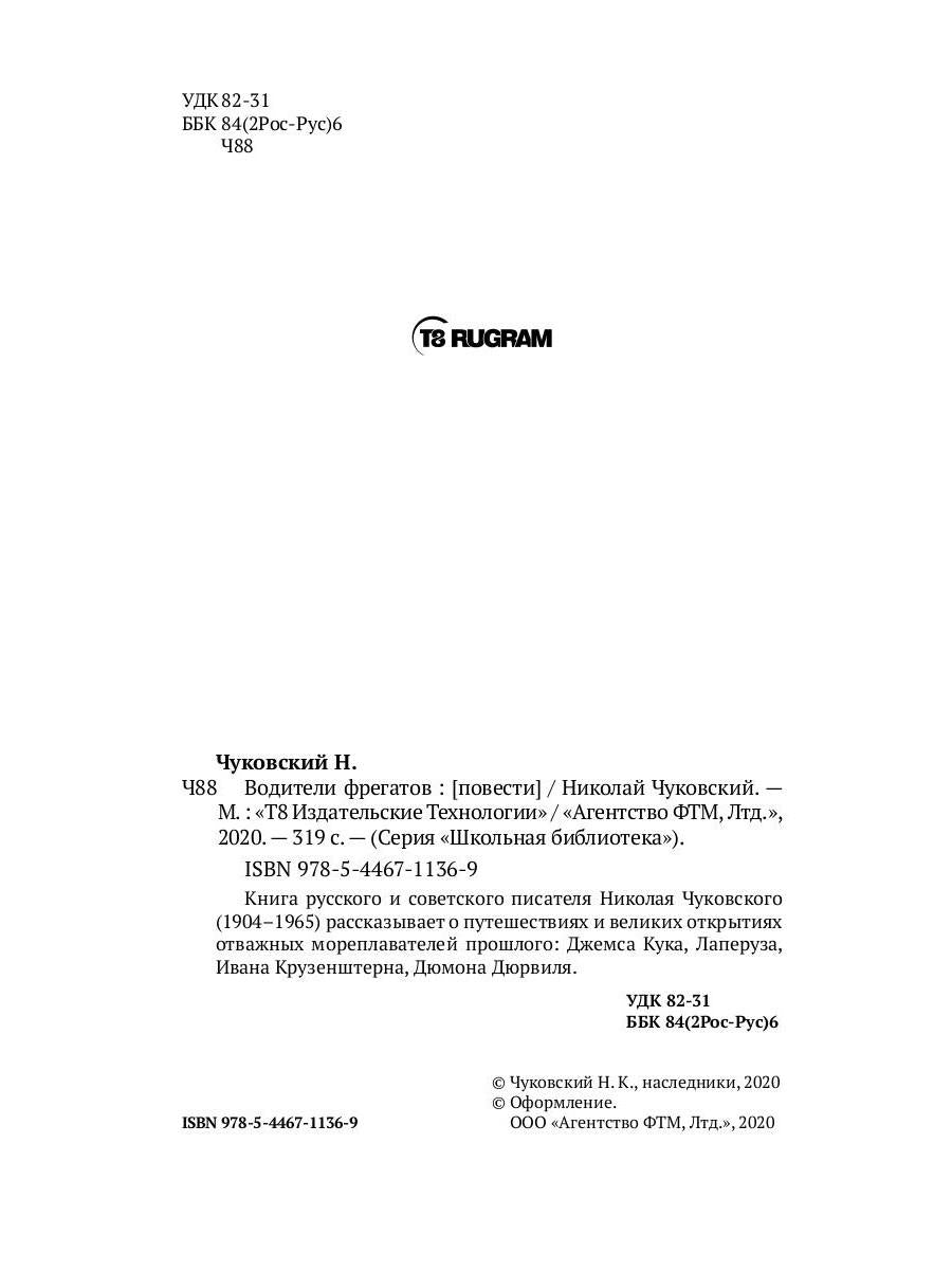 Водители фрегатов: повести