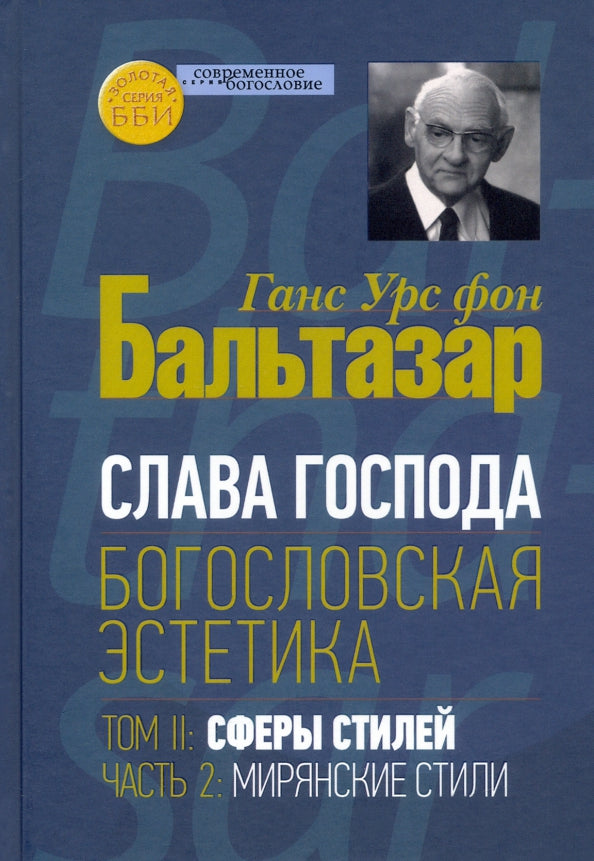 Слава Господа. Богословская эстетика. Том II: Сферы стилей. Часть 2: Мирянские стили (новая цена)