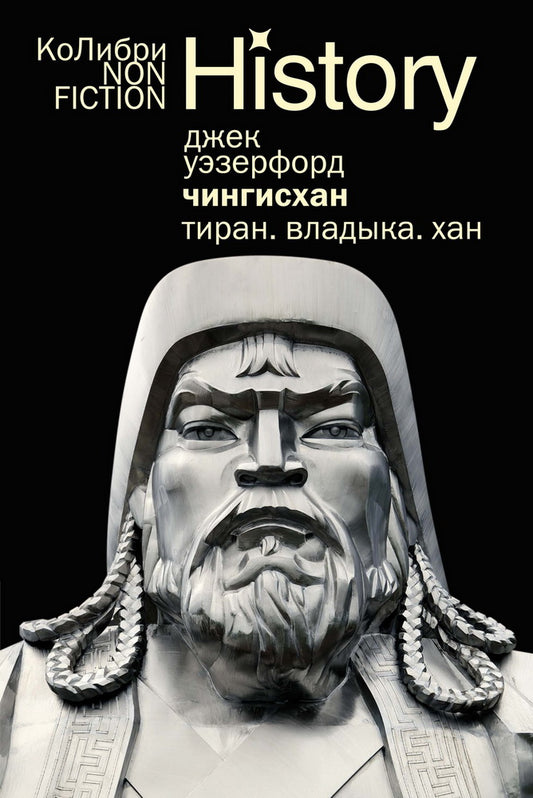 Чингисхан. Тиран. Владыка. Хан