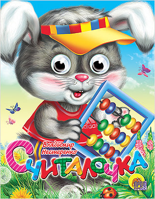 ГЛАЗКИ-МИНИ. СЧИТАЛОЧКА