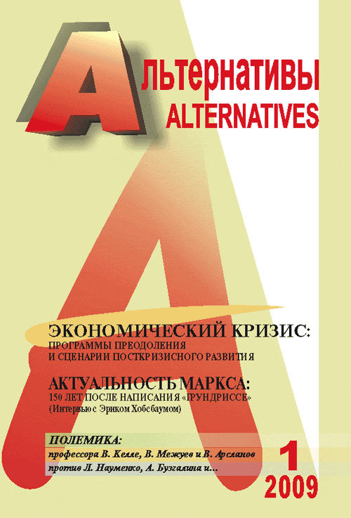 Альтернативы: Теоретический и общественно-политический журнал