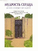 Мудрость сердца: рассказы и аллегории трех мудрецов.