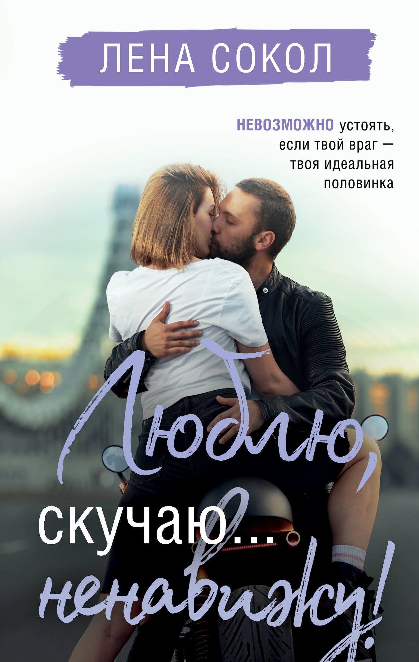 Люблю, скучаю... ненавижу!
