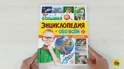 БОЛЬШАЯ ЭНЦИКЛОПЕДИЯ ОБО ВСЁМ ДЛЯ ДЕТЕЙ 176стр