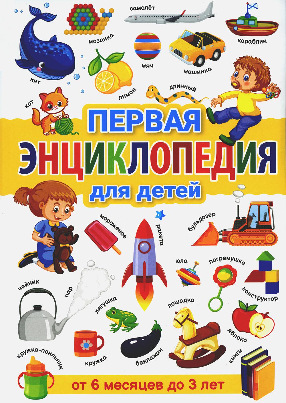 Первая энциклопедия для детей от 6 месяцев до 3 лет