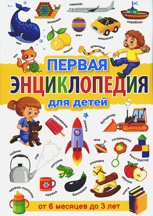 Первая энциклопедия для детей от 6 месяцев до 3 лет