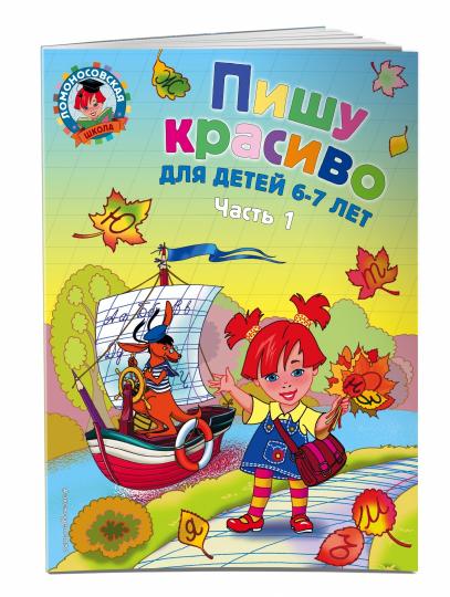 C'est vraiment génial : pour les enfants de 6 à 7 lettres. Ч. 1