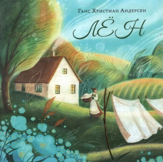 Лён : [сказка] / Г. Х. Андерсен ; пер. с дат. А. Ганзен ; ил. А. В. Лиукконен. — М. : Нигма, 2024. — 32 с. : ил. — (Художники рисуют Андерсена).
