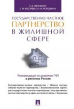 Государственно-частное партнерство в жилищной сфере. -М. :Проспект, 2016