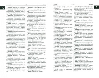 Современный англо-русс. русско-англ. словарь 125 000 слов и словосочетаний с транскрипцией в обеих ч
