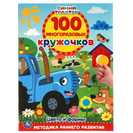 Цвета и формы. 100 многоразовых кружочков. Синий трактор. 210х285мм,16 стр.+стикер. Умка в кор.50шт