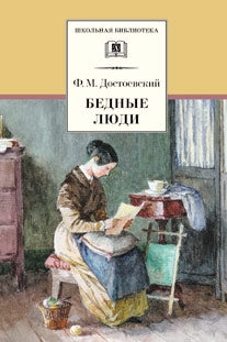 Бедные люди/ДЛ
