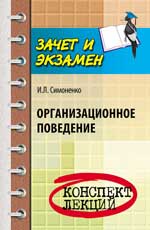 Организационное поведение:конспект лекций