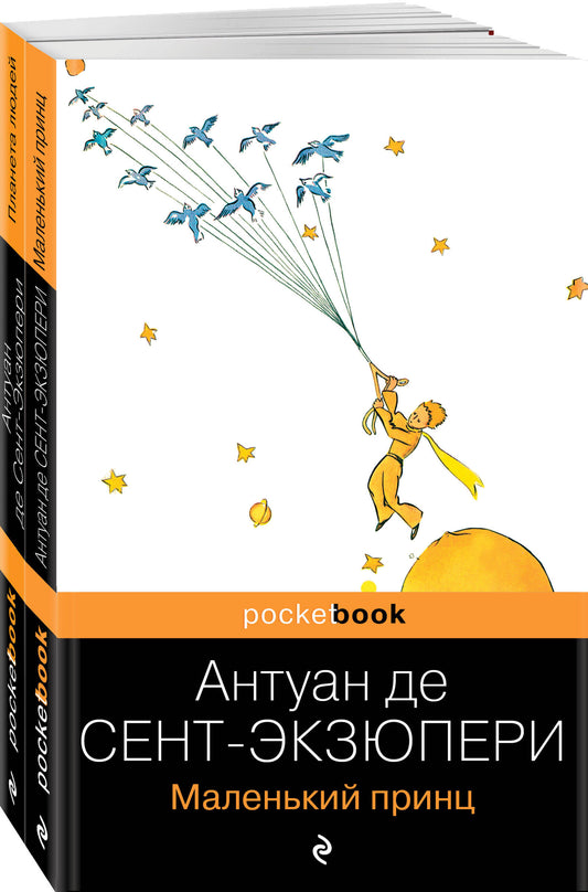 Вселенная Экзюпери (набор из 2-х книг: "Маленький Принц" и "Планета людей" Антуан де Сент-Экзюпери)