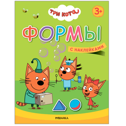 Trois chats. Учимся с котятами. Formes