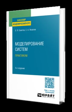 МОДЕЛИРОВАНИЕ СИСТЕМ. ПРАКТИКУМ 4-е изд., пер. и доп. Учебное пособие для бакалавров