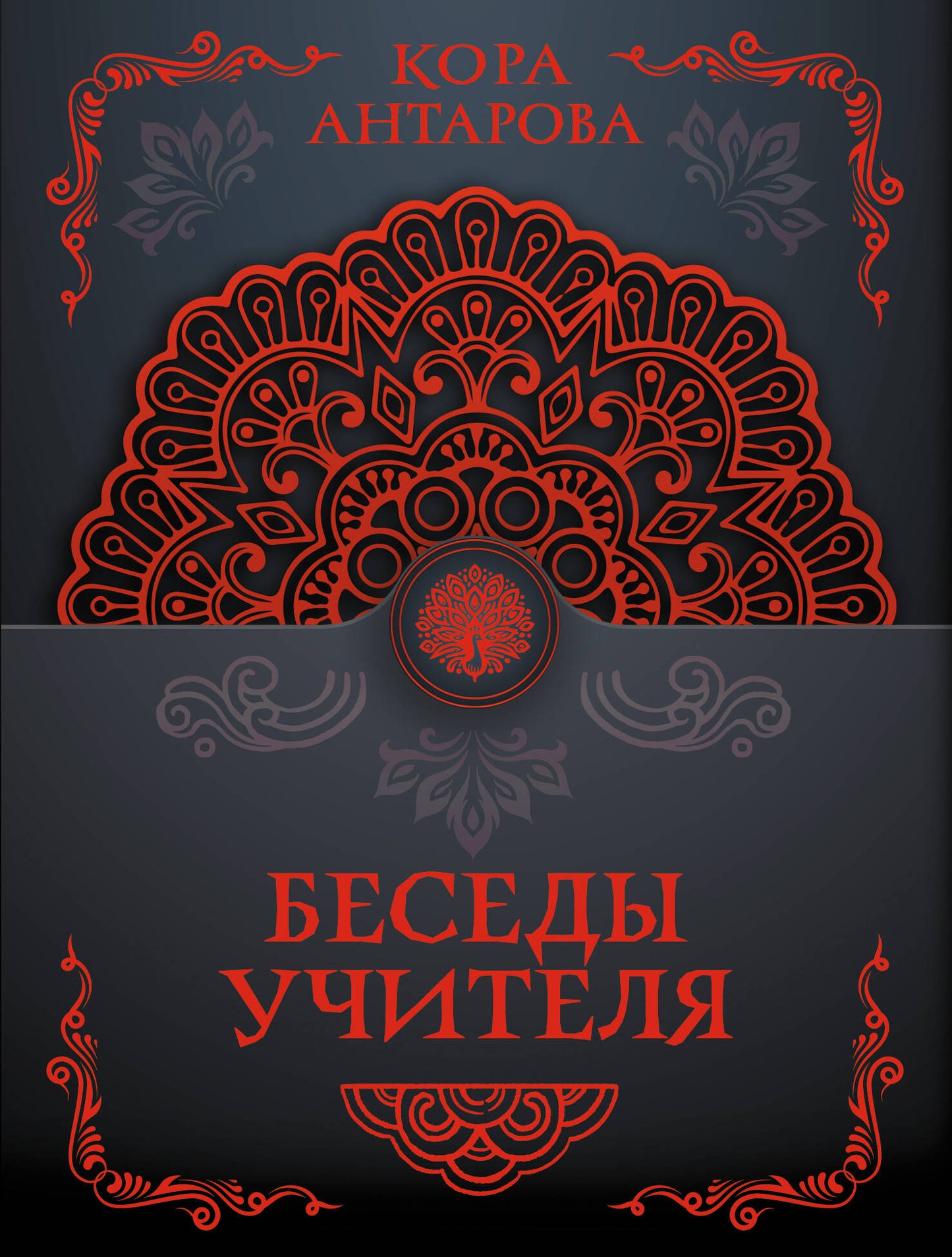Беседы Учителя