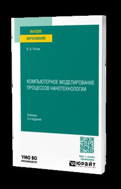 КОМПЬЮТЕРНОЕ МОДЕЛИРОВАНИЕ ПРОЦЕССОВ НАНОТЕХНОЛОГИИ 3-e изд., пер. je suis d'accord. Учебник для вузов