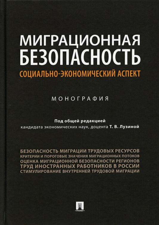 Миграционная безопасность: социально-экономический аспект.Монография.-М.:Проспект,2022. /=239722/
