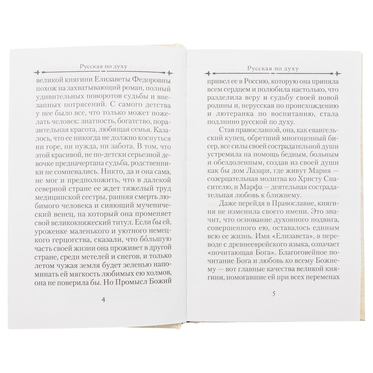 Святая великая княгиня Elisaveta