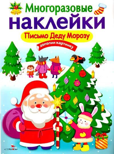 Письмо Деду Морозу. Многоразовые наклейки для детей