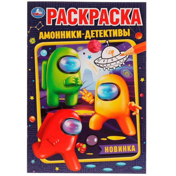 Амонники-детективы. Раскраска. 145х210мм. Скрепка. 16 pièces. Умка в кор.50шт