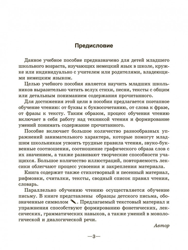 Трубицина. Читаю и пишу по-немецки сам. Уч. пос. для младших школьников.