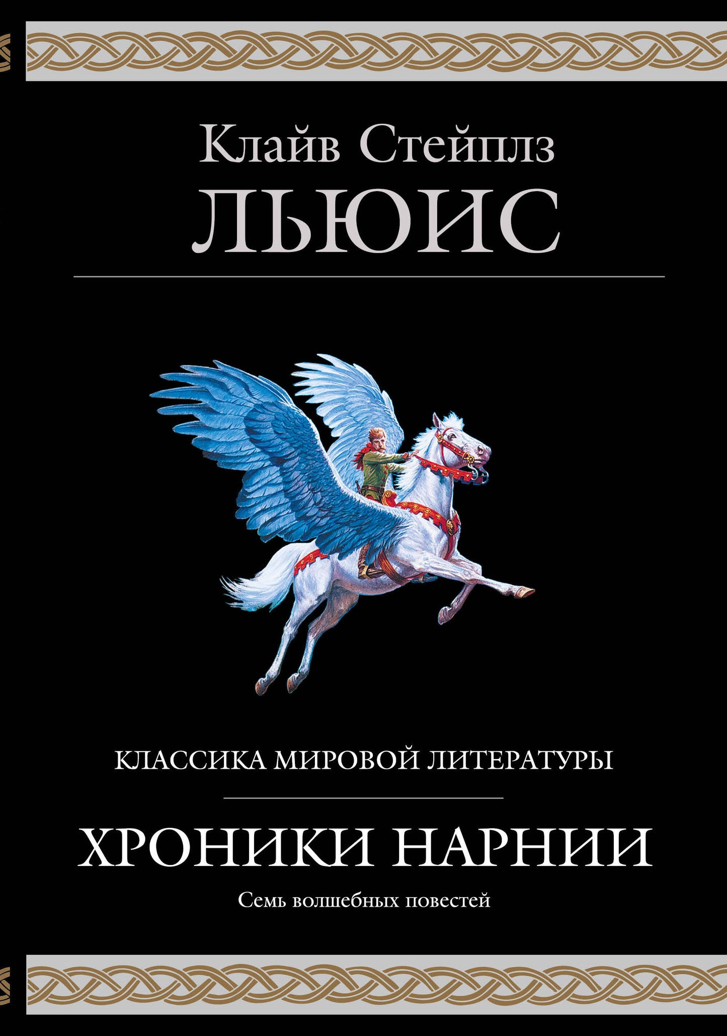 Хроники Нарнии (ил. П. Бейнс)