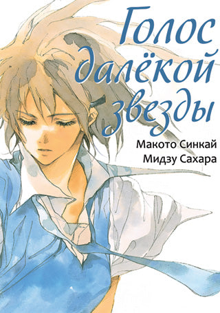 Голос далекой звезды. Макото Синкай, Мидзу Сахара