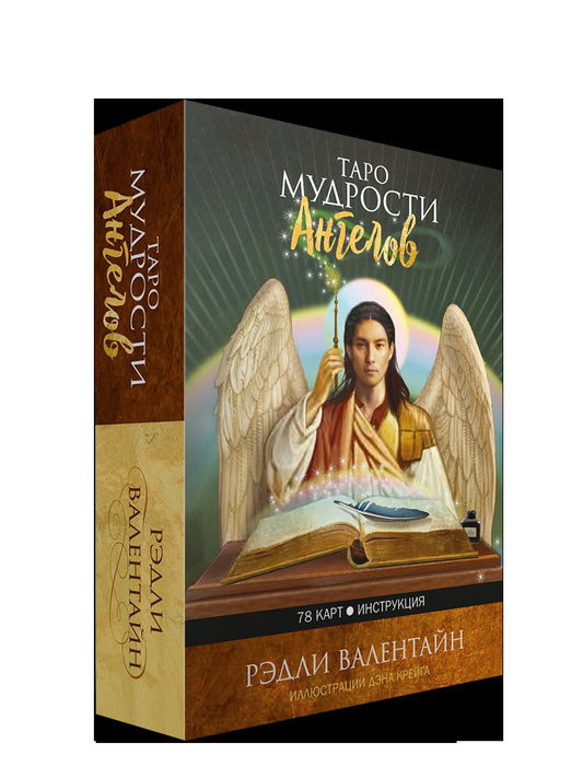 Таро мудрости ANGелов (78 cartes + instructions)