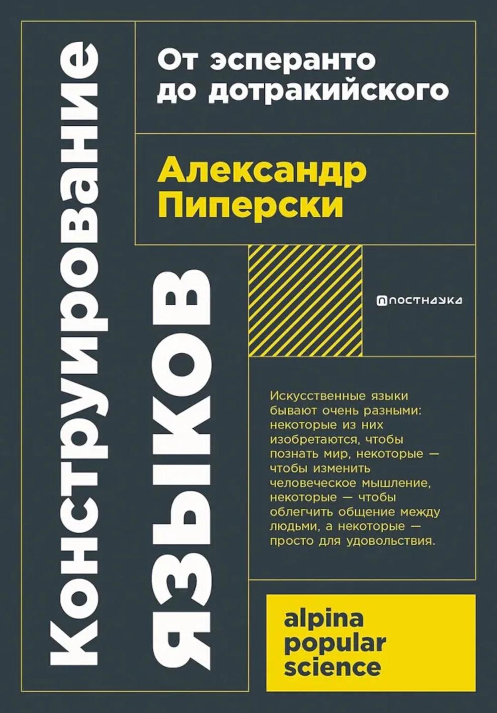 Конструирование языков: От эсперанто до дотракийского. 2-е изд., пересм.и доп (обл.)