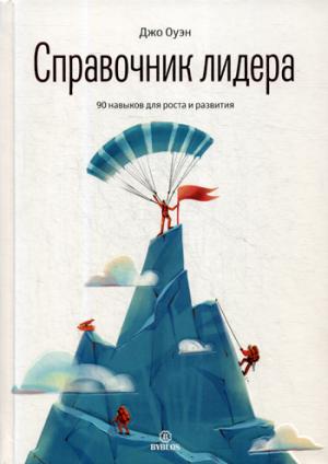 Справочник лидера. 90 навыков для роста и развития