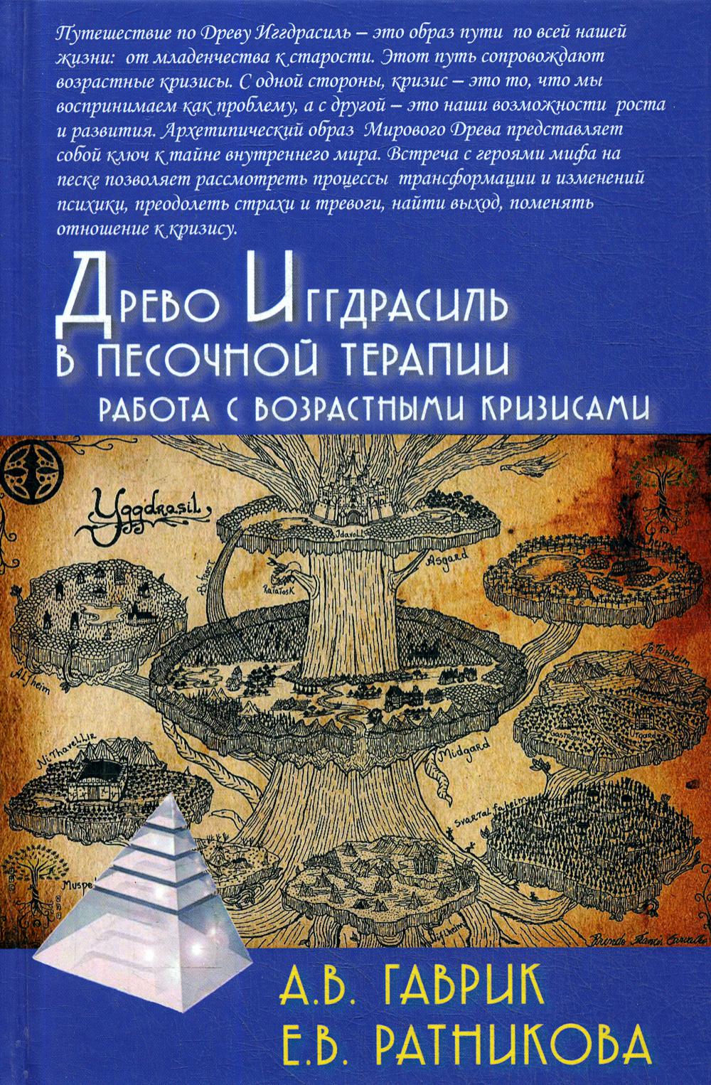 Древо Иггдрасиль в песочной терапии. Работа с возрастными кризисами