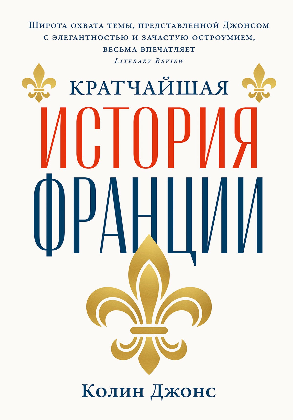 Кратчайшая история Франции