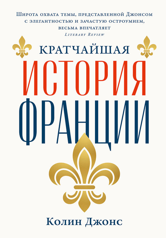Кратчайшая история Франции