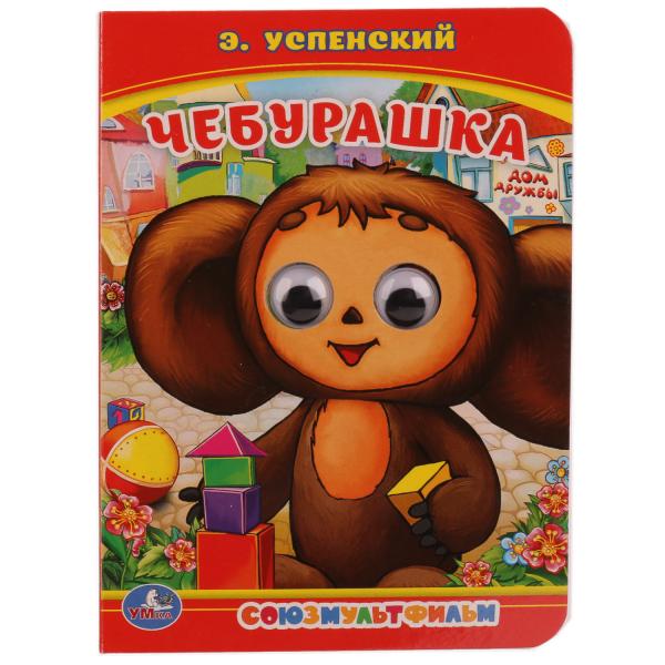 "УМКА". ЧЕБУРАШКА. Э. УСПЕНСКИЙ (КНИЖКА С ГЛАЗКАМИ А6) ФОРМАТ: 110Х150ММ. 5 РАЗВОРОТОВ dans кор.10*10шт