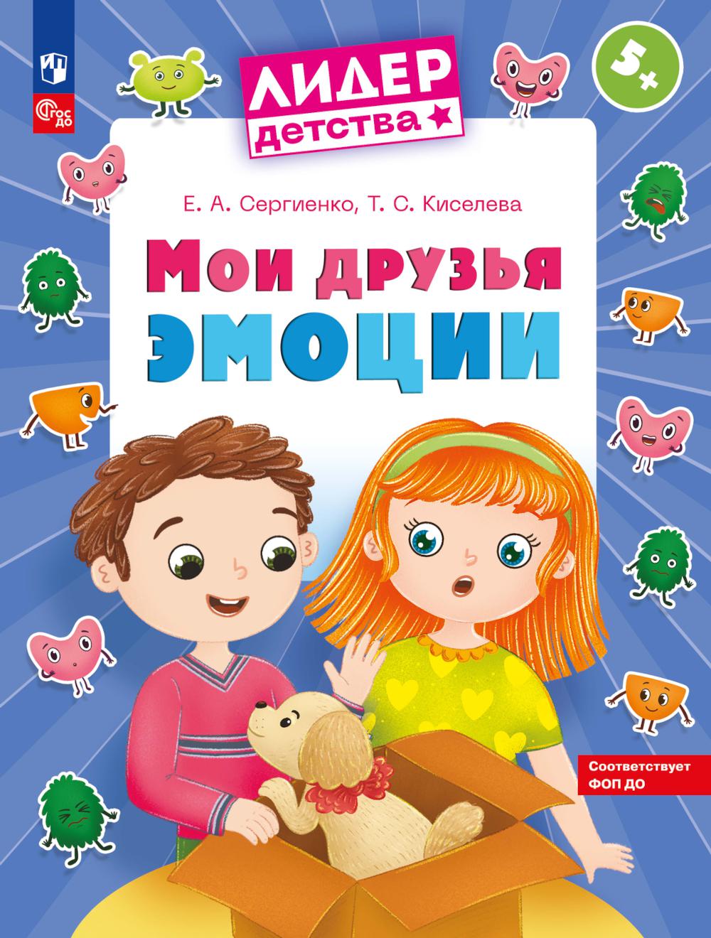 Сергиенко. Мои друзья эмоции. Пособие для детей. 5-7 лет (ФГОС ДО)