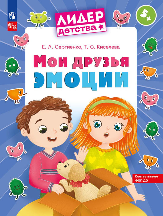 Сергиенко. Мои друзья эмоции. Пособие для детей. 5-7 лет (ФГОС ДО)