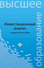 Analyse d'investissement : справоч.пособие