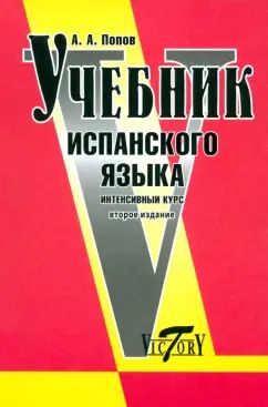 Учебник испанского языка. Интенсивный курс. 2-е издание